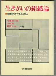 生きがいの組織論　組織のなかの集団と個人
