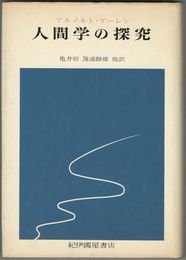 人間学の探求