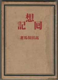回想記
