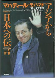 アジアから日本への伝言