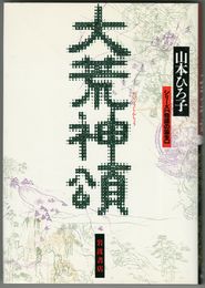 大荒神頌　シリーズ物語の誕生