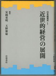 日本経営史 １　近世的経営の展開