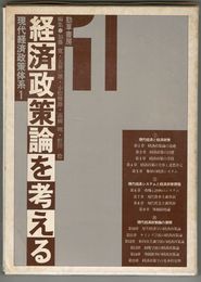 現代経済政策体系 １巻　経済政策論を考える