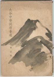 大分中学同窓会報　第５号