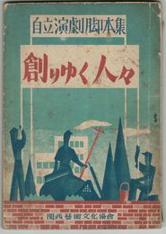 創りゆく人々　自立劇団脚本集