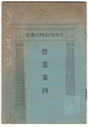 三井信託株式会社　営業案内