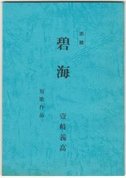 添録　碧海　短歌作品