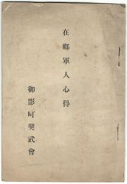 在郷軍人心得