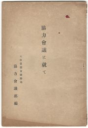協力会議に就て