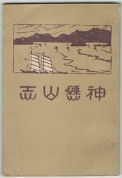 神懸山志