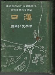 漢口　中央支那事情