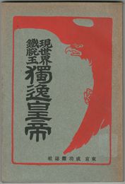 現世界鉄腕王　独逸皇帝