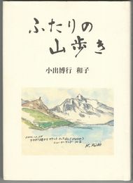 ふたりの山歩き　別冊付