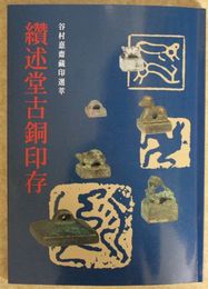 纉述堂古銅印存
