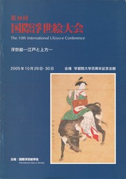第０１０回 国際浮世絵大会　浮世絵　江戸と上方