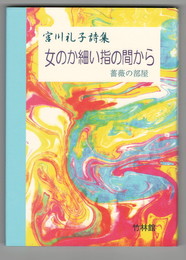 女のか細い指の間から　薔薇の部屋 　宮川礼子詩集