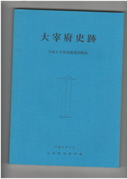 大宰府史跡