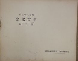 福岡県小倉工業学校専修科　第三回卒業記念