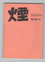 煙　４４　秋　内田博追悼特集号