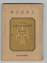支那語文庫　現代実用　日本語俗語の訳方