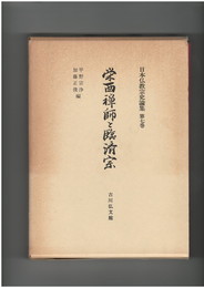 日本仏教宗史論集７　栄西禅師と臨済宗