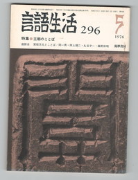 言語生活　296号　特集　王朝のことば