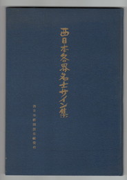 西日本各界名士サイン集