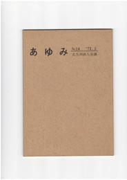 あゆみ　１４