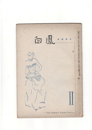 短歌雑誌白鳳　第４巻２号