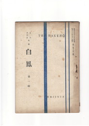 短歌雑誌白鳳　第１巻３号