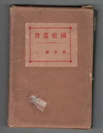 国史叢書　新東鑑１