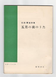 松田軍造詩集R.P.シリーズ１２　五月の夜のうた