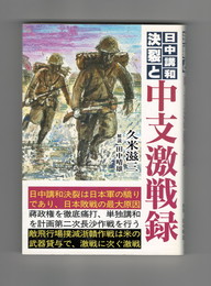 日中講和決裂と中支激戦録
