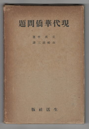 現代華僑問題