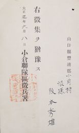 小倉連隊区徴兵署猶予許可証