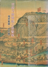 須磨寺御開帳古俳書集　福原鬢鏡・太夫桜