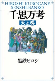 千思万考　天之巻