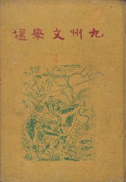 九州文学選　