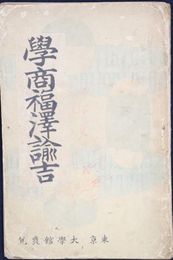 学商福沢諭吉