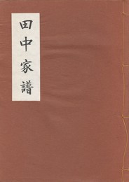 田中家譜