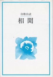 相聞　自歌自註