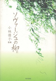 ソヴァージュの柳　小林優子歌集　瑠璃叢書