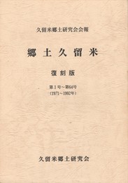 郷土久留米　復刻版　　１号～６４号