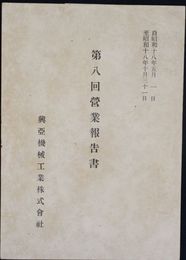 興亜機械工業株式会社第八回営業報告書