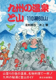 九州の温泉と山　110湯60山