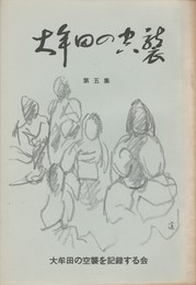 大牟田の空襲　５
