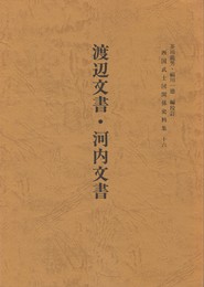 西国武士団関係史料集１６　渡辺文書・河内文書