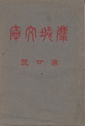 麋城文庫　２０号