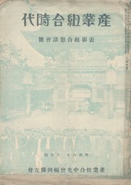 産業組合時代　表彰組合懇談会号