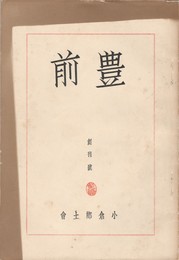 豊前　第１号創刊号